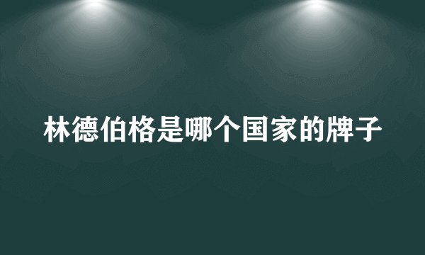 林德伯格是哪个国家的牌子