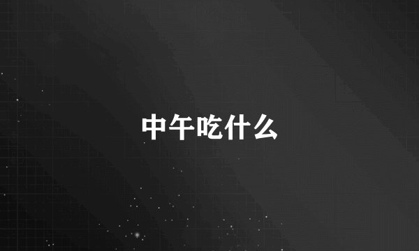 中午吃什么