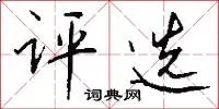 评选