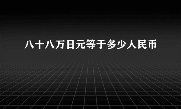 八十八万日元等于多少人民币