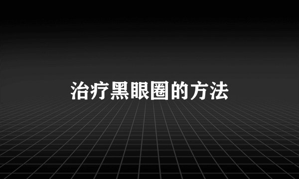 治疗黑眼圈的方法