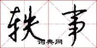 轶事