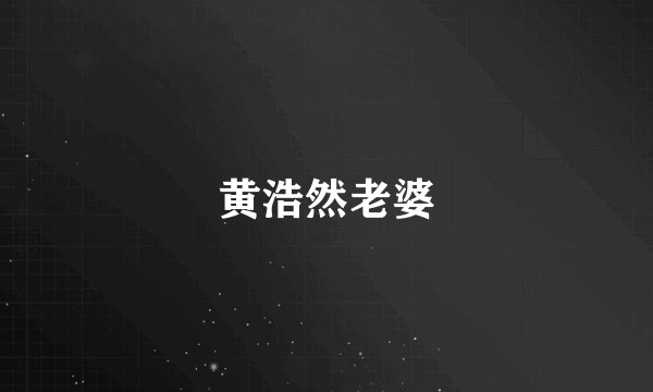 黄浩然老婆