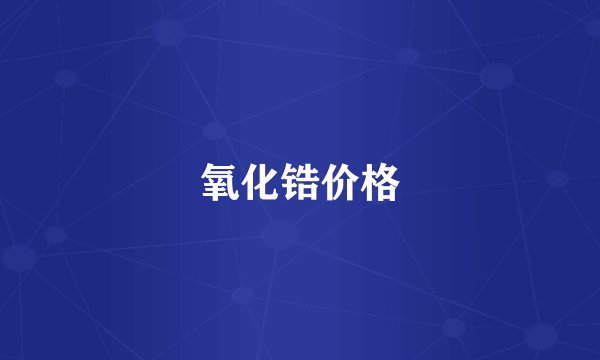 氧化锆价格