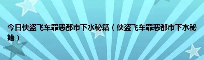 今日侠盗飞车罪恶都市下水秘籍（侠盗飞车罪恶都市下水秘籍）