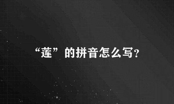 “莲”的拼音怎么写？