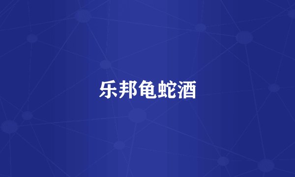 乐邦龟蛇酒