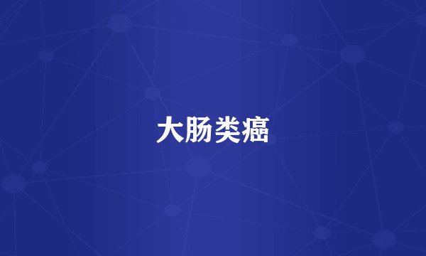 大肠类癌