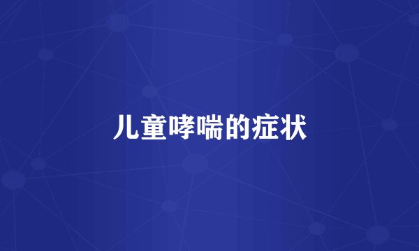 儿童哮喘的症状