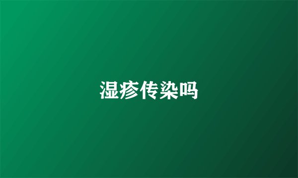 湿疹传染吗