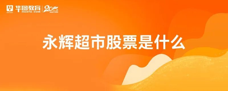 永辉超市股票是什么