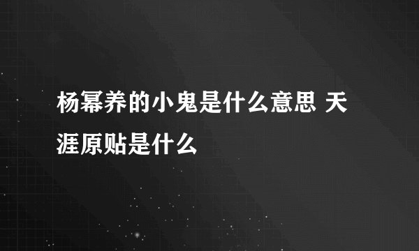 杨幂养的小鬼是什么意思 天涯原贴是什么