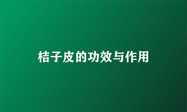 桔子皮的功效与作用