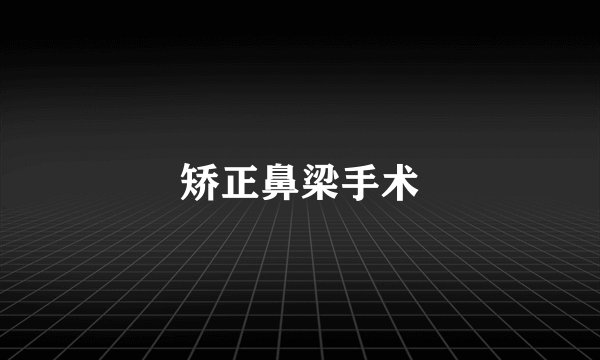 矫正鼻梁手术