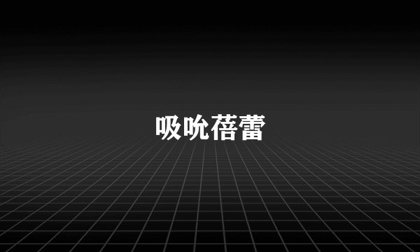 吸吮蓓蕾