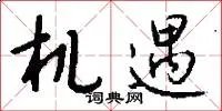 机遇