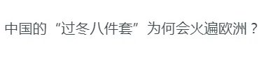 “光腿神器”被欧洲人买爆，中国的“过冬八件套”为何会火遍欧洲？