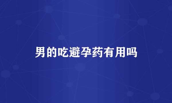 男的吃避孕药有用吗