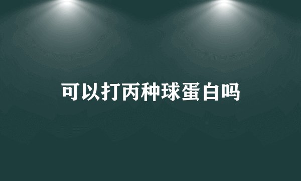 可以打丙种球蛋白吗