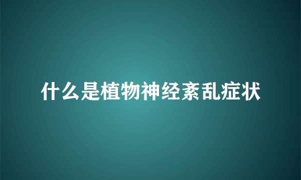 什么是植物神经紊乱症状