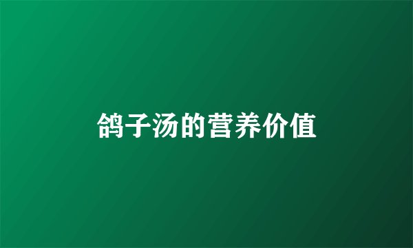 鸽子汤的营养价值