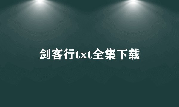 剑客行txt全集下载