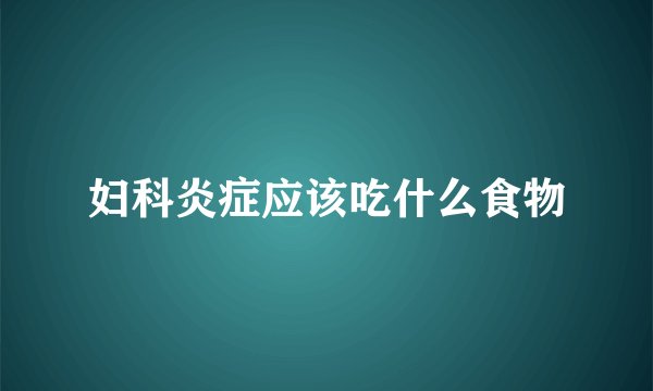 妇科炎症应该吃什么食物