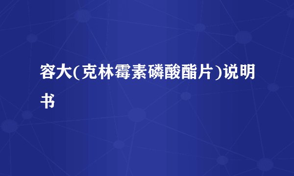容大(克林霉素磷酸酯片)说明书