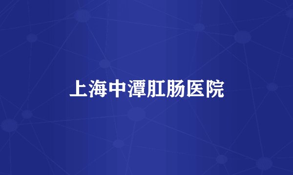 上海中潭肛肠医院
