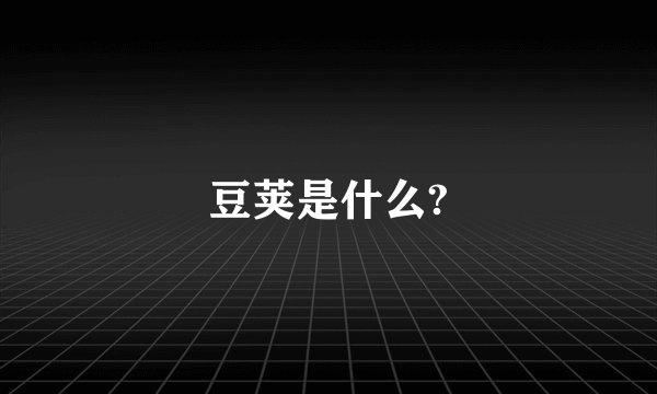 豆荚是什么?