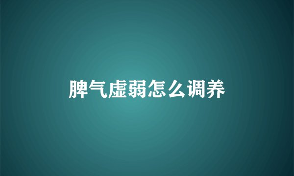 脾气虚弱怎么调养