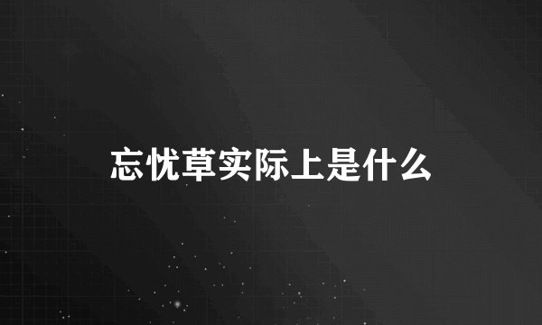 忘忧草实际上是什么