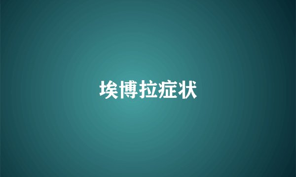 埃博拉症状
