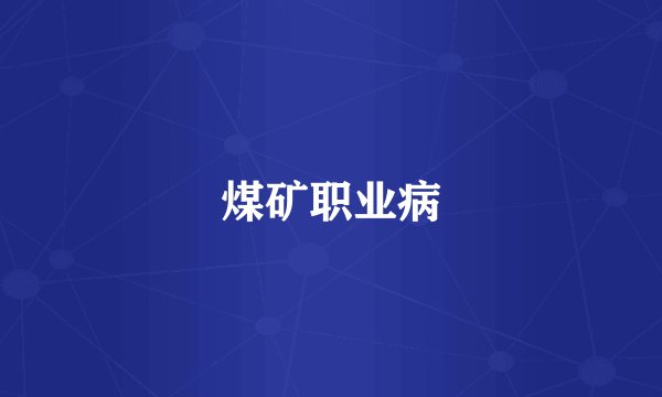 煤矿职业病