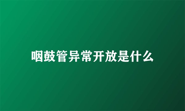咽鼓管异常开放是什么