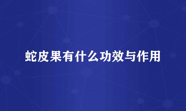 蛇皮果有什么功效与作用