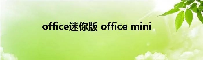 office迷你版 office mini