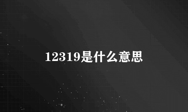 12319是什么意思