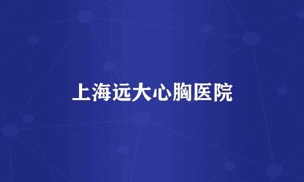 上海远大心胸医院