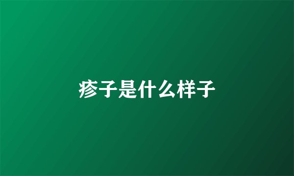 疹子是什么样子