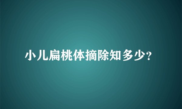 小儿扁桃体摘除知多少？