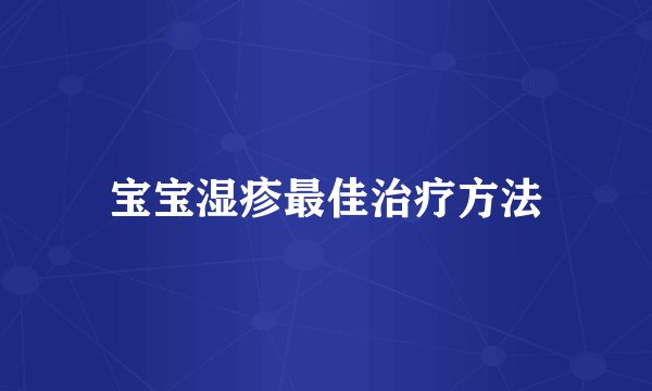 宝宝湿疹最佳治疗方法