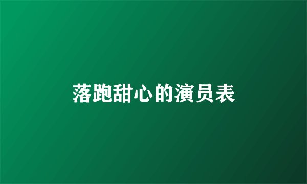 落跑甜心的演员表