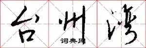 台州湾