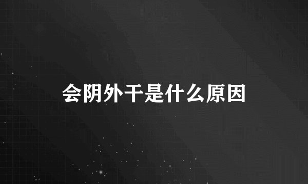 会阴外干是什么原因