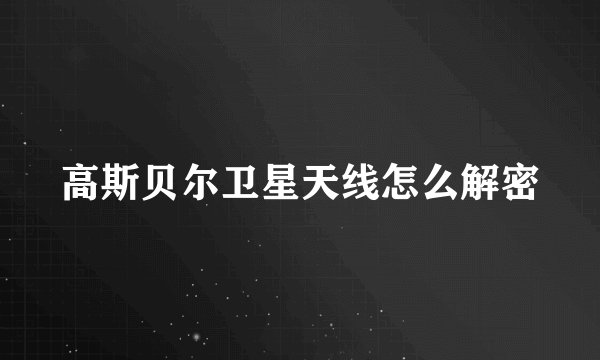 高斯贝尔卫星天线怎么解密