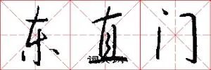 东直门