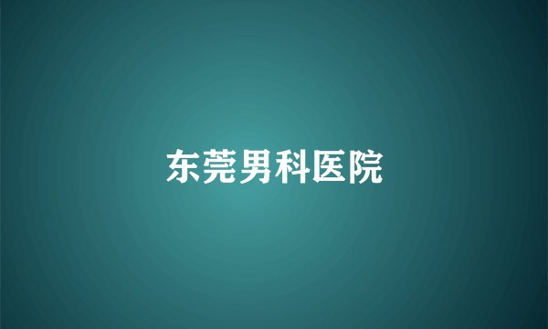 东莞男科医院