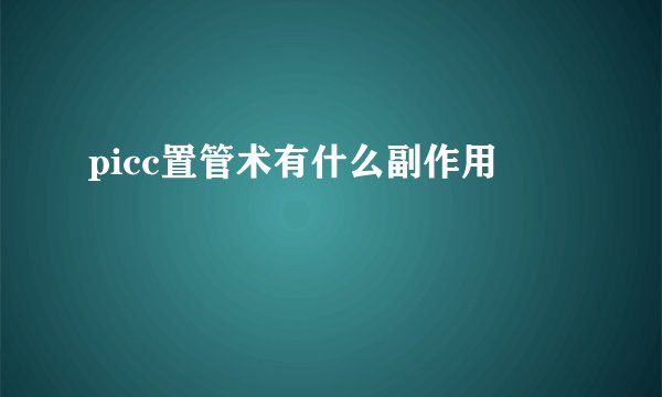 picc置管术有什么副作用