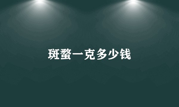 斑蝥一克多少钱